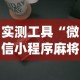 实测工具“微信小程序麻将能开挂吗”(必胜开挂神器)