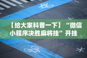 【给大家科普一下】“微信小程序决胜麻将挂”开挂(透视)辅助教程
