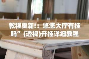 最新教程“微乐麻将万能开挂教程”通用版下载教程
