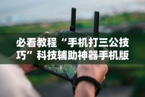 【给大家科普一下】“哥哥跑得快开挂”开挂辅助脚本+详细开挂