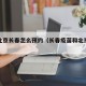 疫苗北京长春怎么预约（长春疫苗和北京疫苗区别）