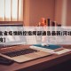 【河北省疫情防控指挥部通告最新/河北省疫情防疫】