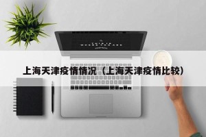 上海天津疫情情况（上海天津疫情比较）