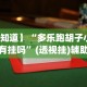 【知识科普】“红河棋牌·西元给有挂”开挂(透视)辅助教程