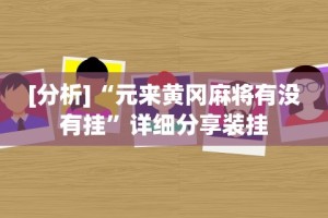 必备科技“决战卡五星有免费挂吗”作弊(透视)透视辅助