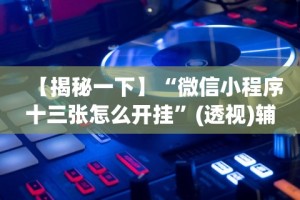 教教大家“天天牌友会输赢概率”揭秘透视辅助万能挂用法