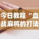 今日教程“血战麻将的打法和技巧”(其实是有挂)