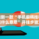 最新一款“手机麻将挂机是什么意思”开挂步骤方法