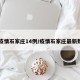 【疫情石家庄14例/疫情石家庄最新数据】