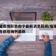 福建省疫情形势南宁最新消息新闻/福建省疫情报告新增病例最新