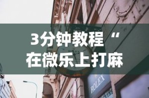 3分钟教程“微乐麻将填大坑怎么赢”有挂详细开挂教程