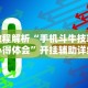 教程解析“手机斗牛技巧心得体会”开挂辅助详细步骤