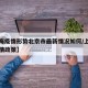 【上海疫情形势北京市最新情况如何/上海北京疫情政策】