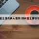 郑州富士康死两人案件:郑州富士康坠楼最新消息