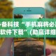 必备科技“手机麻将必赢神软件下载”(助赢详细开挂教程)