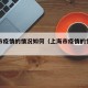 上海市疫情的情况如何（上海市疫情的情况如何）