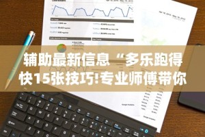 辅助最新信息“多乐跑得快15张技巧!专业师傅带你一起了解(确实有挂)