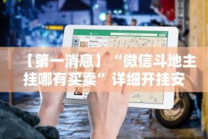 最新引进“旺旺冲击麻将怎么开挂”开挂辅助教程