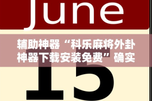辅助神器“科乐麻将外卦神器下载安装免费”确实有挂
