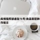 南昌疫情指挥部通告71号:南昌新冠肺炎疫情工作提示