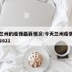 今天兰州的疫情最新情况:今天兰州疫情最新消息2021