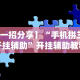 【今日头条】“雀神广东麻将免费开挂器下载”(果然有透视挂)