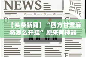 简单学会“小程序决胜麻将 财神祈福是真的吗”作弊(透视)透视辅助