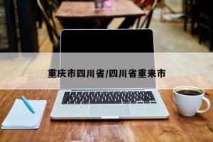 重庆市四川省/四川省重来市