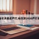 【哈尔滨最近严打,哈尔滨2020严打多久】