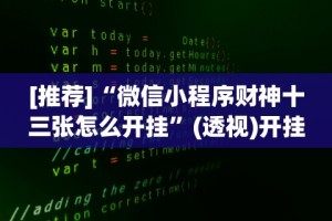 秒懂经验“手机微乐麻将小程序怎么开挂”(确实是有挂)知乎