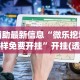 辅助最新信息“微乐挖坑怎样免费开挂”开挂(透视)辅助教程