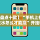 经验传递“全民如意棋牌为什么老是输”开挂辅助脚本+详细开挂