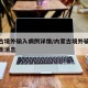 内蒙古境外输入病例详情/内蒙古境外输入病例最新消息