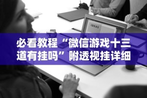 必看教程“微信游戏十三道有挂吗”附透视挂详细教程