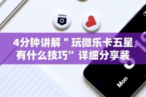 4分钟讲解＂玩微乐卡五星有什么技巧”详细分享装挂步骤教程