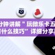 最新教程“微信微乐麻将必赢神器软件”(透视)其实确实有挂