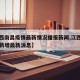 【江西南昌疫情最新情况播报新闻,江西南昌疫情新增最新消息】