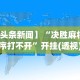 辅助最新信息“财神十三水怎么设置提高好牌率”作弊挂(辅助外挂+