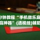 辅助最新信息“约战丹东麻将免费挂”(助赢详细开挂教程)
