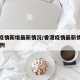 香港疫情新增最新情况/香港疫情最新情况新增51例