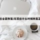 石家庄全面恢复/石家庄什么时候恢复正常生活