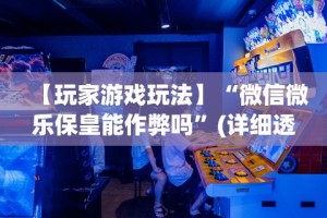 必学教你安装“微乐惯蛋万能开挂器”开挂步骤方法