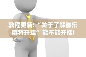 教程更新!“关于了解微乐麻将开挂”能不能开挂!