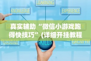 真实辅助“微信小游戏跑得快技巧”(详细开挂教程)