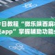 今日教程“微乐陕西麻将挂app”掌握辅助功能必胜规则