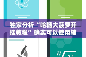 独家分析“哈糖大菠萝开挂教程”确实可以使用辅助