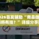 玩家必备十款微乐福建麻将开挂视频”掌握辅助功能必胜规则