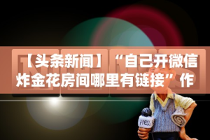 3分钟教程“渤海麻将怎么开挂的”开挂辅助软件教程