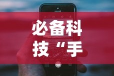 必备科技“手机十三水开挂神器”详细分享装挂步骤教程