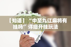 万能开挂辅助“手机上玩十三水能不能开挂”附开挂脚本详细教程